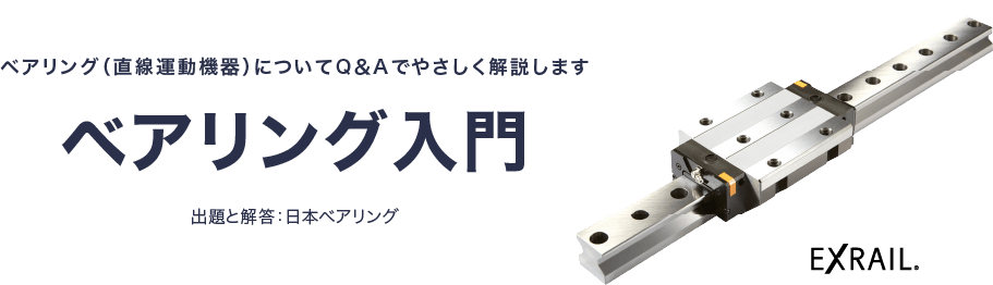 ベアリング（直線運動機器）についてQ＆Aでやさしく解説します ベアリング入門 出題と解答：日本ベアリング