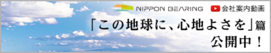 会社案内動画 「この地球に、心地よさを」篇 公開中！