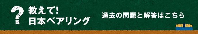 教えて！日本ベアリング