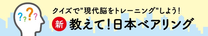 新・教えて！日本ベアリング