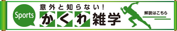 意外と知らない！Sportsかくれ雑学