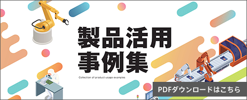 製品活用事例集