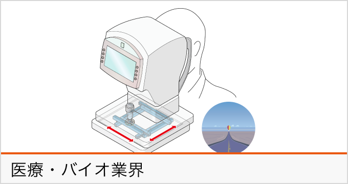 医療・バイオ業界