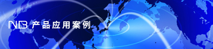 产品应用案例