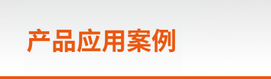产品应用案例