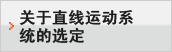 关于直线运动系统的选定