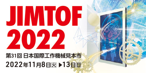 JIMTOF2022　第31回日本国際工作機械見本市