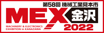 MEX金沢2022（第58回機械工業見本市金沢）