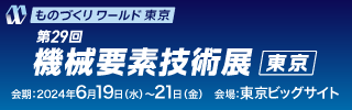 第29回　東京機械要素技術展