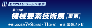 第30回 東京機械要素技術展