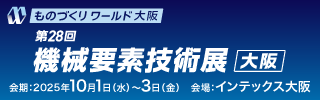 大阪工业展 第28届关西机械要素及技术展（M-Tech关西）