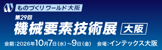 第29回　関西機械要素技術展