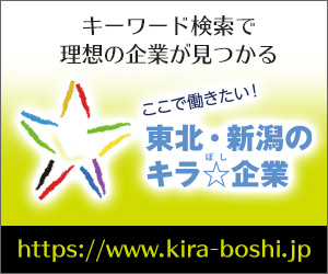 ここで働きたい！東北・新潟のキラぼし企業