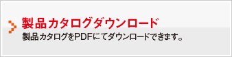 製品カタログダウンロード