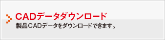 CADデータダウンロード