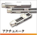 アクチュエータ
