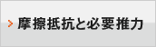 摩擦抵抗と必要推力