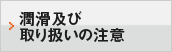 潤滑及び取り扱いの注意