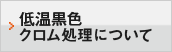 低温黒色クロム処理について