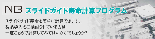 スライドガイド寿命計算プログラム