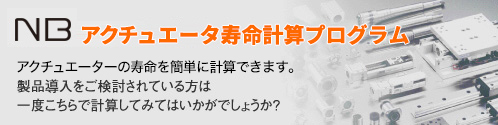 アクチュエータ寿命計算プログラム